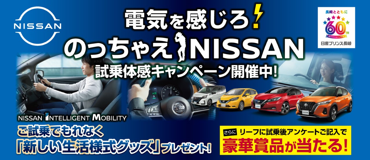 日産プリンス長崎販売株式会社 Top