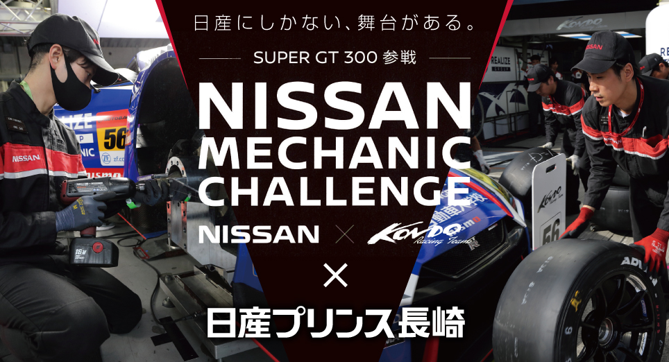 日産プリンス長崎のテクニカルスタッフが「SUPER GT」に参戦！